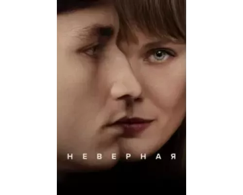 Неверная 1 сезон смотреть онлайн Неверная 1 сезон смотреть онлайн