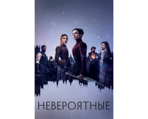 Невероятные 1 сезон   смотреть онлайн 