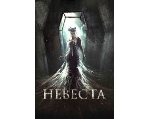   Невеста  смотреть онлайн 