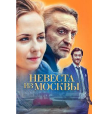 Невеста из Москвы 1 сезон  (2016)
