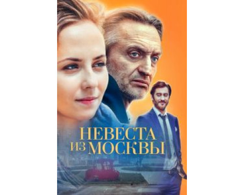 Невеста из Москвы 1 сезон смотреть онлайн Невеста из Москвы 1 сезон смотреть онлайн