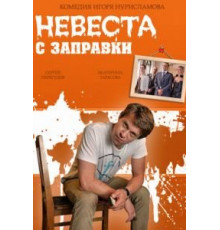 Невеста с заправки (2014)
