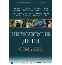 Невидимые дети (2005)