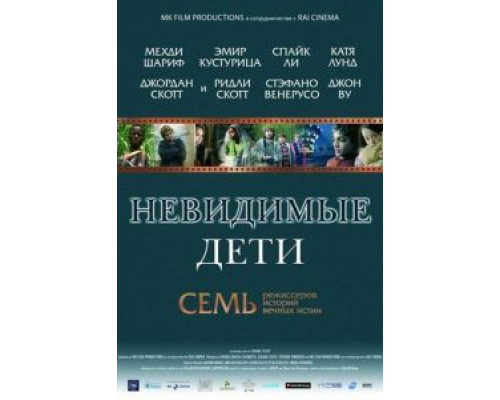 Невидимые дети смотреть онлайн Невидимые дети смотреть онлайн