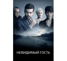 Невидимый гость (2016)