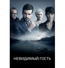 Невидимый гость (2016)