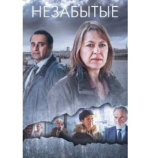 Незабытые 1-6 сезон  (2015)