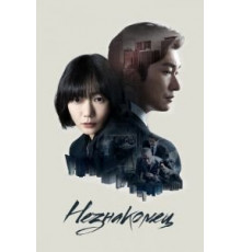 Незнакомец 1-2 сезон  (2017)