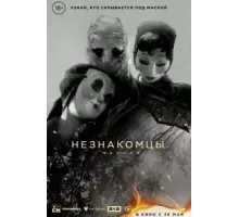 Незнакомцы: Начало (2024)