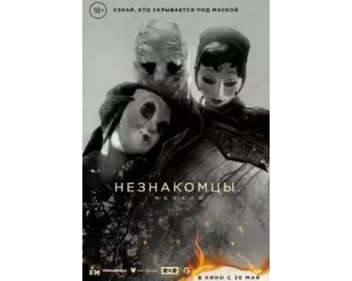 Незнакомцы: Начало смотреть онлайн Незнакомцы: Начало смотреть онлайн