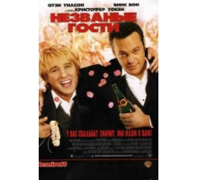 Незваные гости (2005)