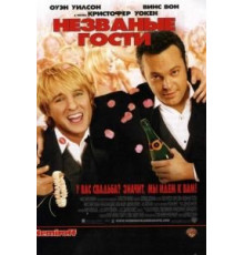Незваные гости (2005)
