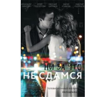 Ни за что не сдамся (2017)