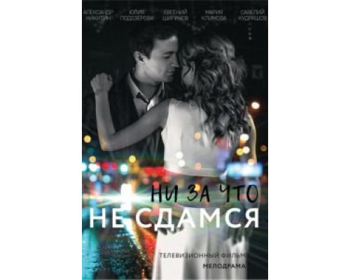 Ни за что не сдамся смотреть онлайн Ни за что не сдамся смотреть онлайн