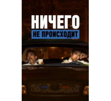 Ничего не происходит 1-3 сезон  (2017)
