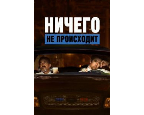 Ничего не происходит 1-3 сезон смотреть онлайн Ничего не происходит 1-3 сезон смотреть онлайн