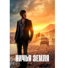 Ничья земля 1-2 сезон  (2020)