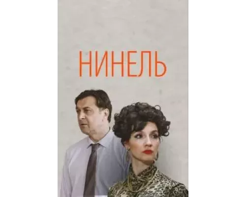 Нинель 1 сезон смотреть онлайн Нинель 1 сезон смотреть онлайн