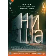 Ниша (2022)