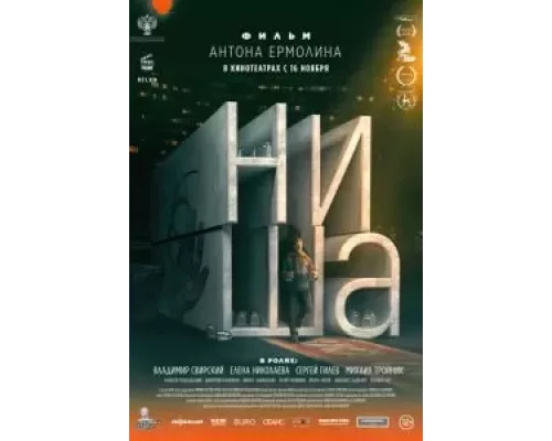 Ниша смотреть онлайн Ниша смотреть онлайн