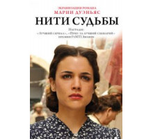 Нити судьбы 1 сезон  (2013)