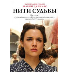 Нити судьбы 1 сезон  (2013)
