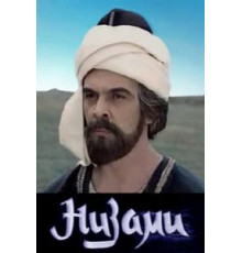 Низами (1982)