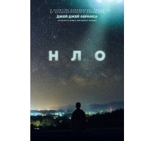 НЛО 1 сезон (2021)