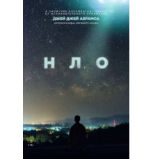 НЛО 1 сезон (2021)