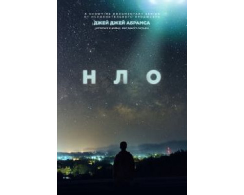 НЛО 1 сезон смотреть онлайн НЛО 1 сезон смотреть онлайн