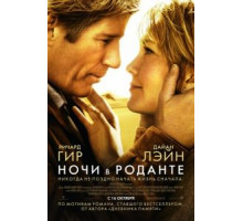 Ночи в Роданте (2008)