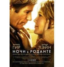 Ночи в Роданте (2008)