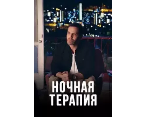 Ночная терапия 1 сезон смотреть онлайн Ночная терапия 1 сезон смотреть онлайн