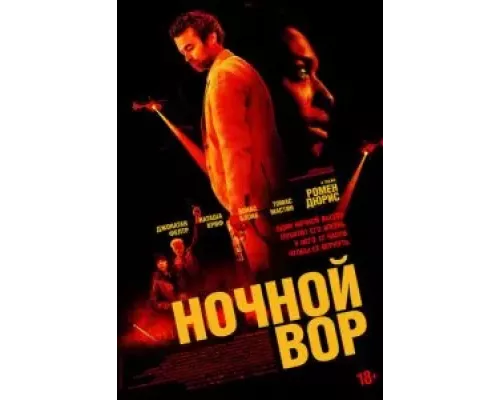 Ночной вор смотреть онлайн Ночной вор смотреть онлайн