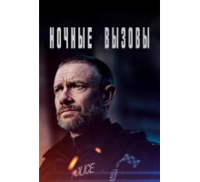 Ночные вызовы 1-2 сезон  (2021)
