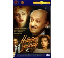 Ночные забавы (1991)