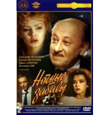 Ночные забавы (1991)