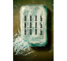 НольНольНоль 1 сезон  (2019)