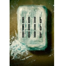 НольНольНоль 1 сезон  (2019)