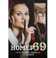 Номер 69 1 сезон  (2021)