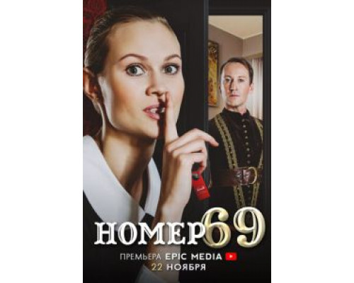 Номер 69 1 сезон смотреть онлайн Номер 69 1 сезон смотреть онлайн