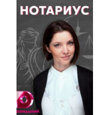 Нотариус 1 сезон  (2021)
