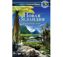 Новая Зеландия 3D: Забытый рай (2013)
