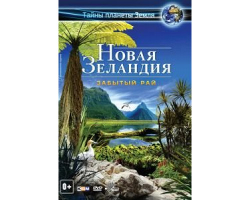 Новая Зеландия 3D: Забытый рай смотреть онлайн Новая Зеландия 3D: Забытый рай смотреть онлайн
