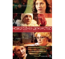 Новогоднее дежурство (2014)