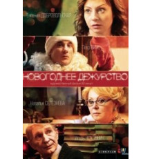 Новогоднее дежурство (2014)