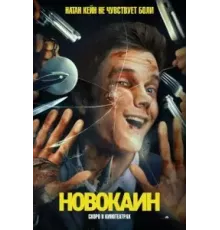 Новокаин (2025)