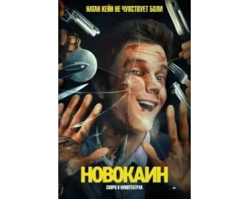 Новокаин смотреть онлайн Новокаин смотреть онлайн