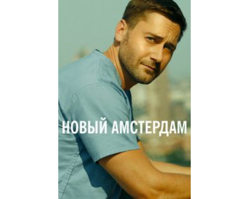Новый Амстердам 1-5 сезон смотреть онлайн Новый Амстердам 1-5 сезон смотреть онлайн