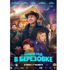 Новый год в Берёзовке (2024)